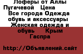 Лоферы от Аллы Пугачевой › Цена ­ 5 000 - Все города Одежда, обувь и аксессуары » Женская одежда и обувь   . Крым,Гаспра